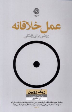 کتاب عمل خلاقانه | انتشارات نشر نون