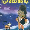کتاب به بالا نگاه کن! | انتشارات مهرسا