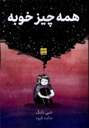 کتاب همه چیز خوبه | انتشارات نشر مات