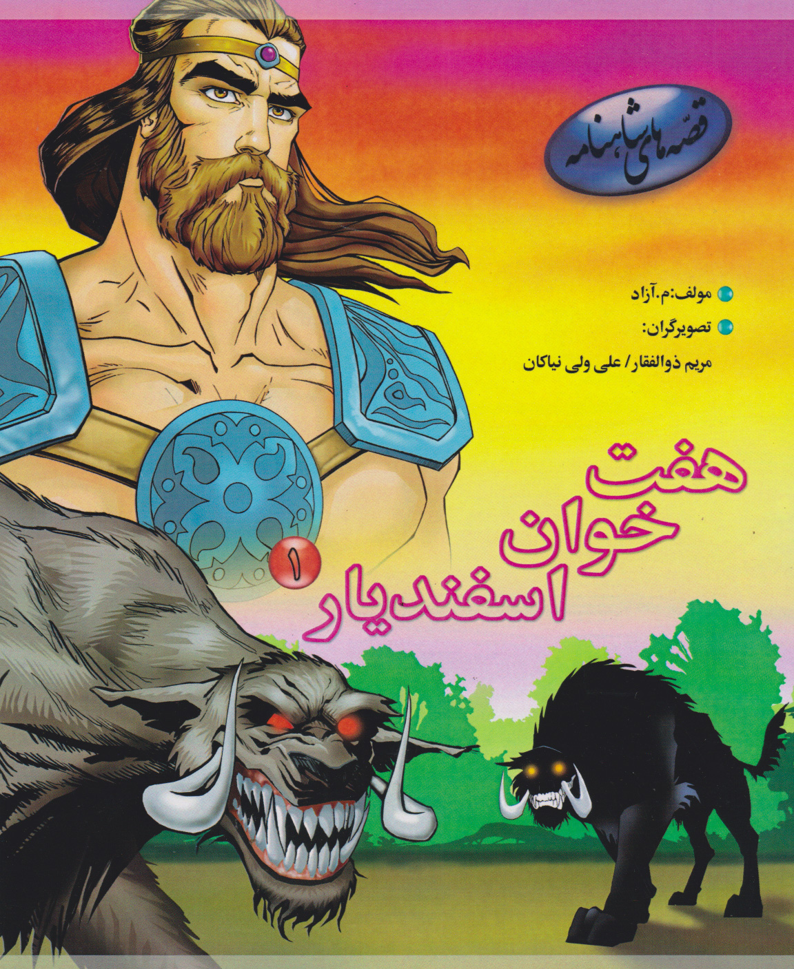 کتاب هفت خوان اسفندیار 1 | انتشارات مهاجر