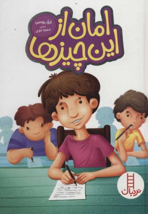 کتاب امان از این چیزها | انتشارات فنی ایران نردبان