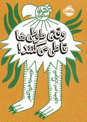 کتاب وقتی طوطی ها قاطی می کنند | انتشارات پرتقال