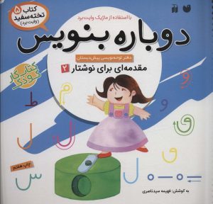 کتاب دوباره بنویس 5 | انتشارات ذکر
