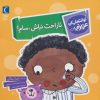 کتاب ناراحت نباش،سام! | انتشارات محراب قلم