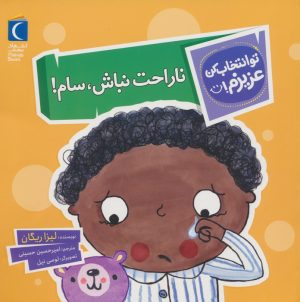 کتاب ناراحت نباش،سام! | انتشارات محراب قلم