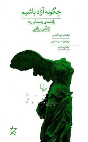 کتاب چگونه آزاد باشیم؟ | انتشارات نشر چشمه