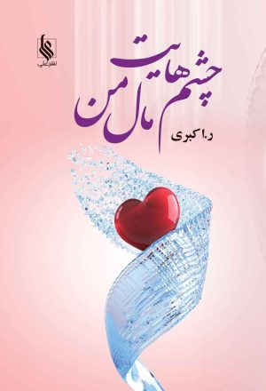 کتاب چشم هایت مال من | انتشارات نشر علی