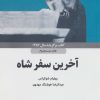 کتاب آخرین سفر شاه | انتشارات ذهن آویز