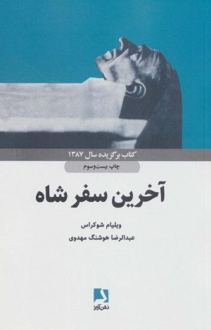 کتاب آخرین سفر شاه | انتشارات ذهن آویز