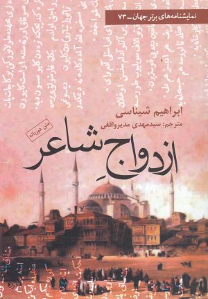 کتاب ازدواج شاعر | انتشارات افراز