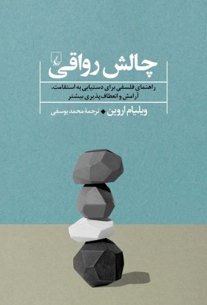 کتاب چالش رواقی | انتشارات ققنوس