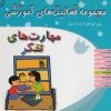 کتاب مهارت های تفکر برای کودکان 4 تا 4/5 سال | انتشارات میچکا