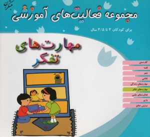 کتاب مهارت های تفکر برای کودکان 4 تا 4/5 سال | انتشارات میچکا