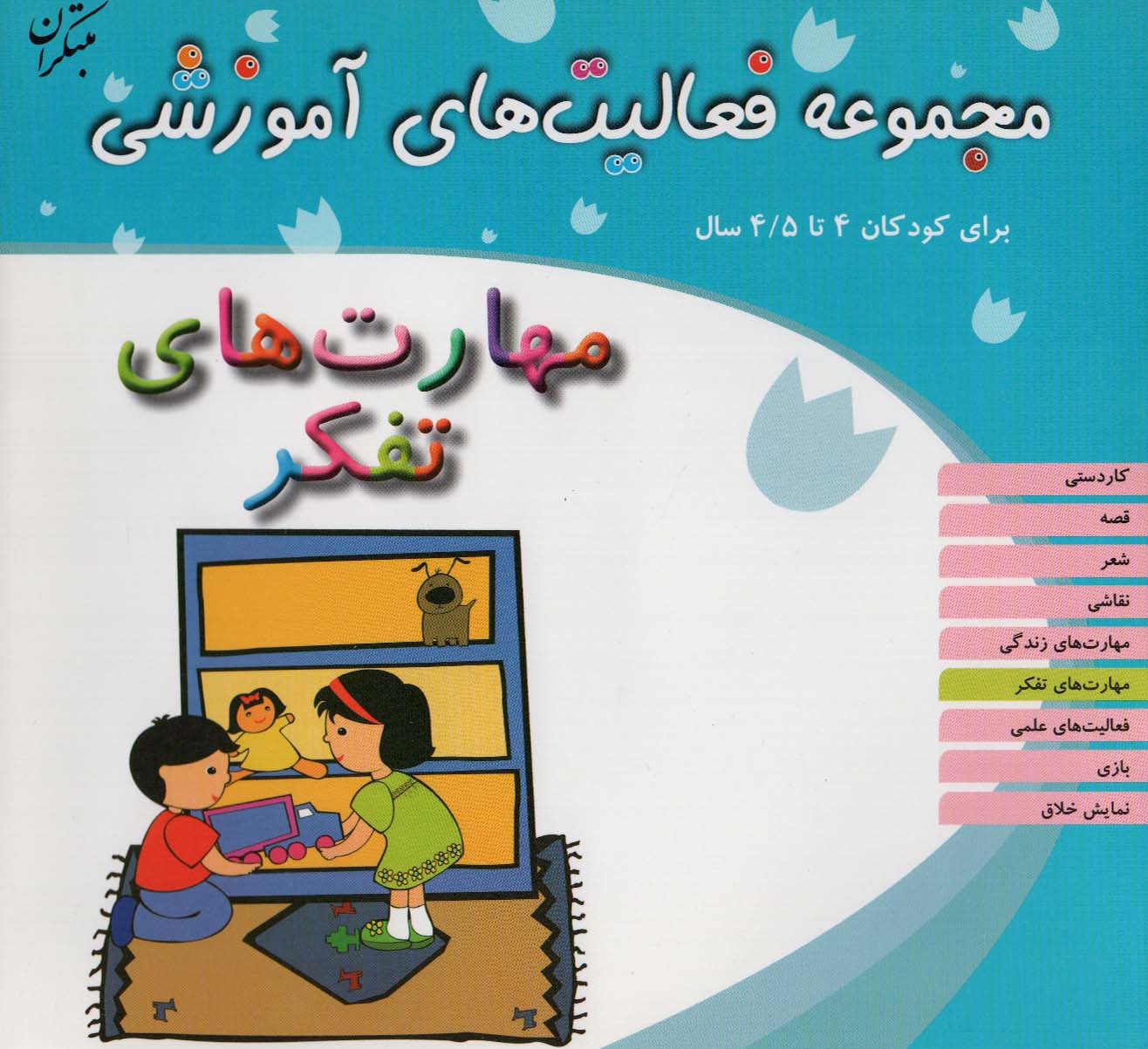 کتاب مهارت های تفکر برای کودکان 4 تا 4/5 سال | انتشارات میچکا
