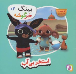 کتاب استخر بی آب | انتشارات قدیانی