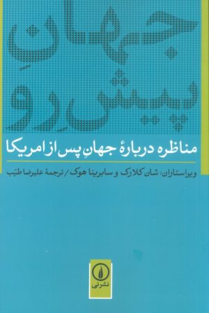 کتاب جهان پیش رو | انتشارات نشر نی