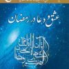 کتاب عشق و دعا در رمضان | انتشارات اطلاعات