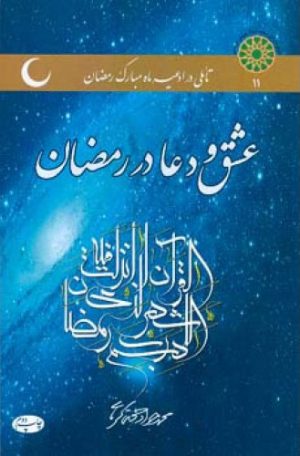کتاب عشق و دعا در رمضان | انتشارات اطلاعات
