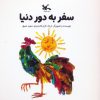 کتاب سفر به دور دنیا (خشتی کوچک) | انتشارات کانون پرورش فکری کودکان و نوجوانان