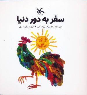 کتاب سفر به دور دنیا (خشتی کوچک) | انتشارات کانون پرورش فکری کودکان و نوجوانان
