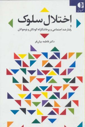کتاب اختلال سلوک | انتشارات دانژه