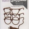 کتاب کشف تله های زندگی | انتشارات دانژه