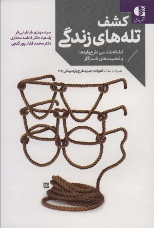 کتاب کشف تله های زندگی | انتشارات دانژه