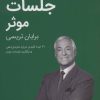 کتاب جلسات موثر | انتشارات کلید آموزش