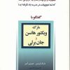 کتاب مارک ویکتورهانس و جان برلی | انتشارات نسل نواندیش