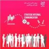 کتاب ارتباطات داخلی استراتژیک | انتشارات ادیبان روز