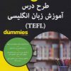 کتاب طرح درس آموزش زبان انگلیسی (TEFL) | انتشارات آوند دانش