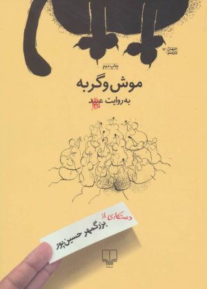 کتاب موش و گربه | انتشارات نشر چشمه