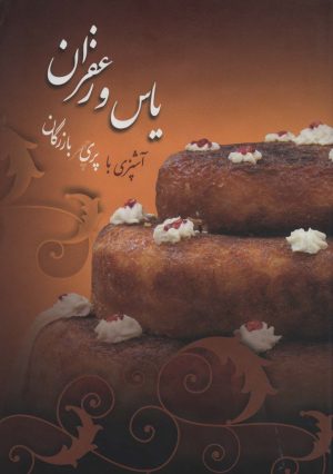 کتاب یاس و زعفران | انتشارات سخن