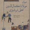 کتاب دیوان مولانا کمال الدین اهلی ترشیزی | انتشارات علمی و فرهنگی