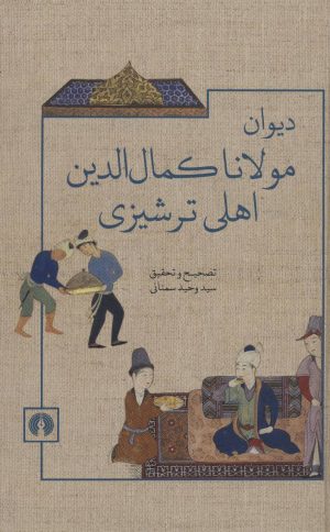 کتاب دیوان مولانا کمال الدین اهلی ترشیزی | انتشارات علمی و فرهنگی