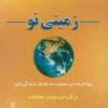 کتاب زمینی نو | انتشارات البرز