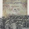 کتاب تاثیر مدارس دخترانه در توسعه اجتماعی زنان در ایران | انتشارات کویر