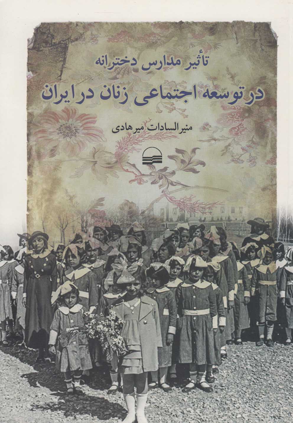 کتاب تاثیر مدارس دخترانه در توسعه اجتماعی زنان در ایران | انتشارات کویر