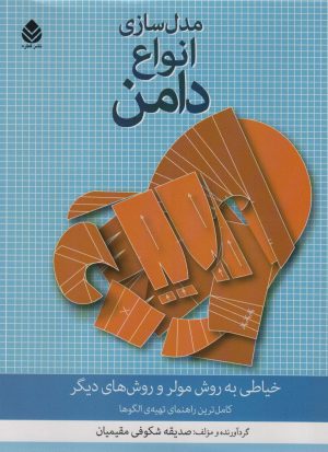 کتاب مدل سازی انواع دامن | انتشارات قطره