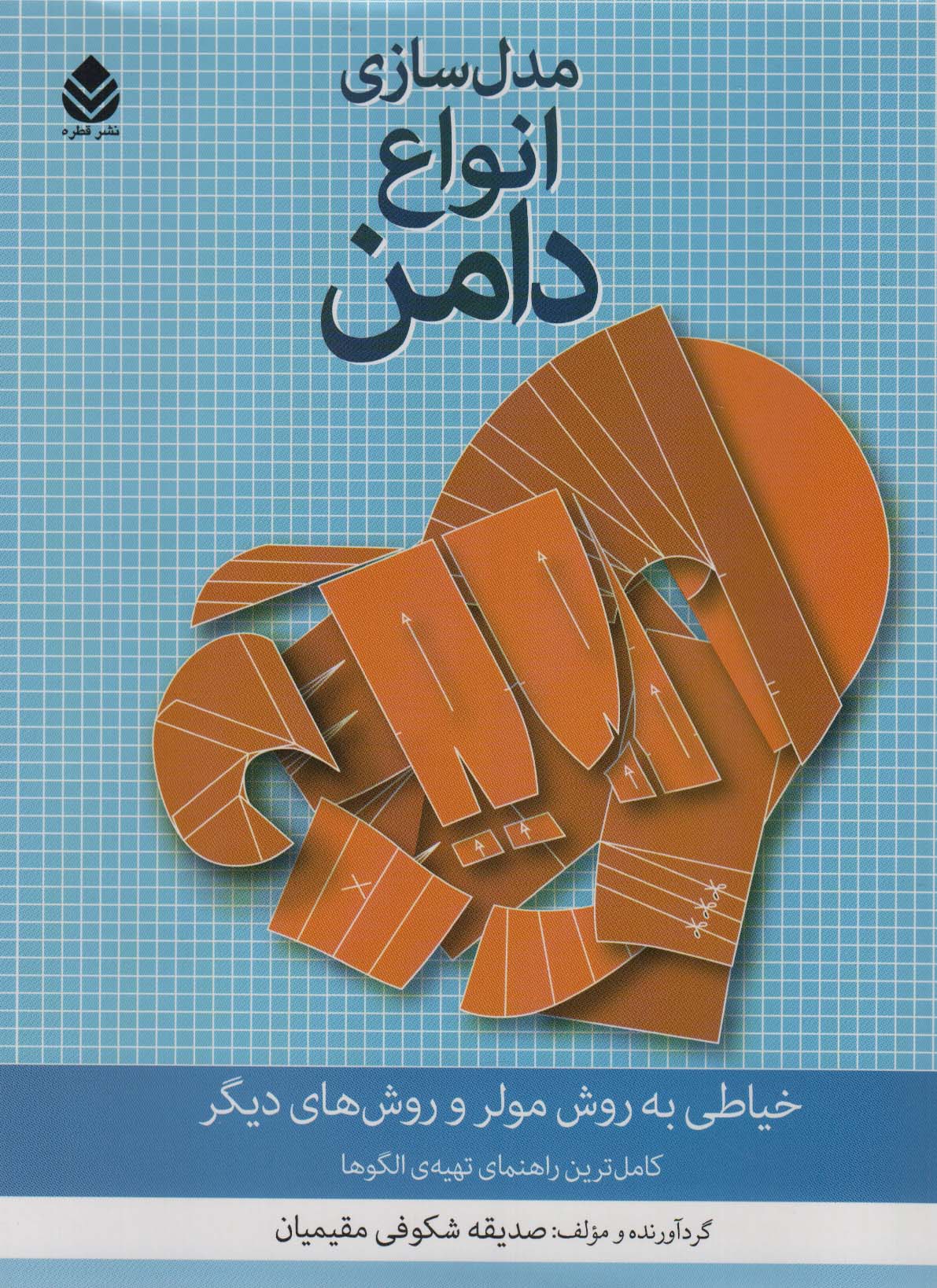 کتاب مدل سازی انواع دامن | انتشارات قطره