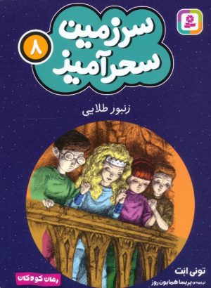 کتاب زنبور طلایی (جیبی) | انتشارات قدیانی