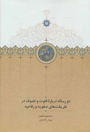 کتاب دو رساله درباره فتوت و تصوف در طریقت های صفویه و رفاعیه | انتشارات سخن