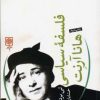 کتاب فلسفه سیاسی هانا آرنت | انتشارات طرح نو