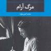کتاب مرگ آرام | انتشارات نگاه