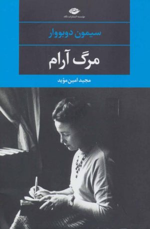 کتاب مرگ آرام | انتشارات نگاه
