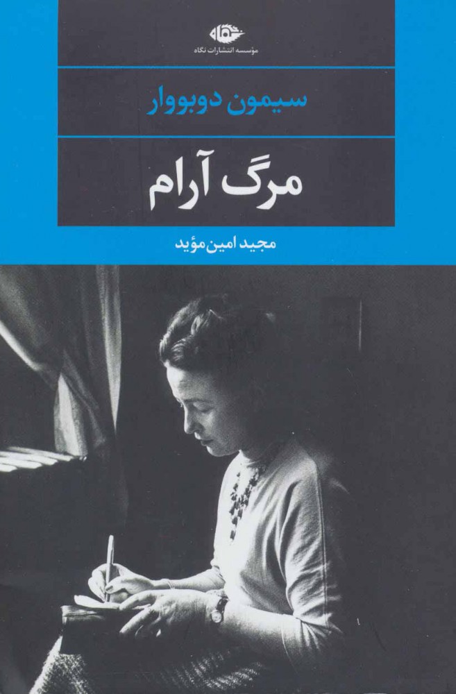 کتاب مرگ آرام | انتشارات نگاه