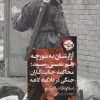 کتاب آزارشان به مورچه هم نمی رسید | انتشارات خوب