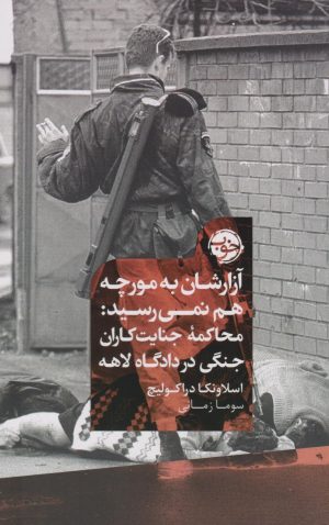 کتاب آزارشان به مورچه هم نمی رسید | انتشارات خوب
