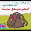 کتاب آشنایی با وسایل مدرسه | انتشارات شهر قلم