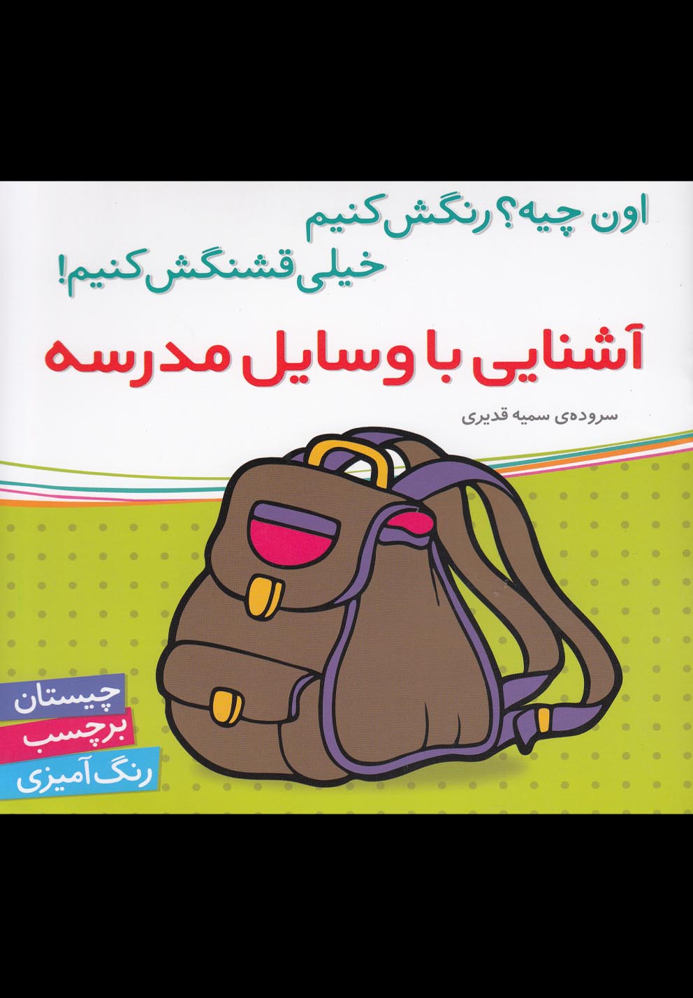 کتاب آشنایی با وسایل مدرسه | انتشارات شهر قلم